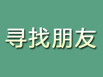 城阳寻找朋友