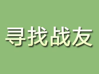 城阳寻找战友